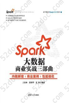 Spark大数据商业实战三部曲: 内核解密|商业案例|性能调优