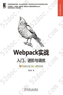 Webpack实战：入门、进阶与调优: Web开发技术丛书
