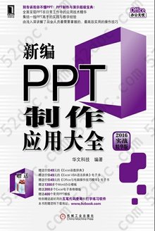 新编PPT制作应用大全: 2016实战精华版