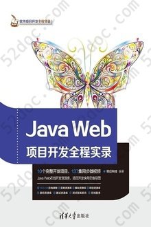 Java Web项目开发全程实录: 软件项目开发全程实录