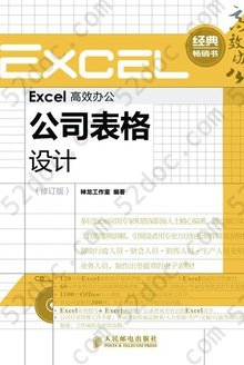 Excel高效办公——公司表格设计（修订版）: 公司表格设计