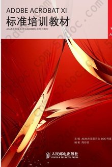 ADOBE ACROBAT XI标准培训教材