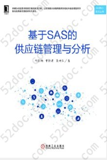 基于SAS的供应链管理与分析: SAS核心技术丛书