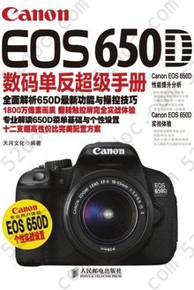 Canon EOS 650D数码单反超级手册