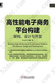 高性能电子商务平台构建: 架构、设计与开发