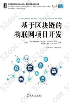 基于区块链的物联网项目开发: 区块链技术丛书