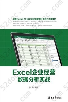 Excel企业经营数据分析实战