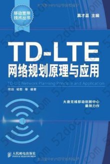 TD-LTE网络规划原理与应用