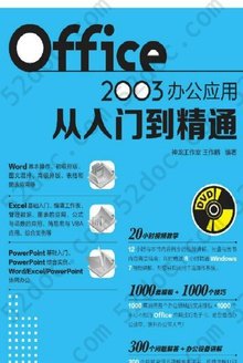 Office 2003办公应用从入门到精通