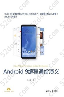 Android 9编程通俗演义