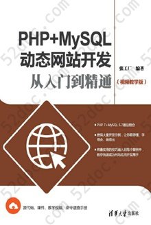 PHP+MySQL动态网站开发从入门到精通: 视频教学版