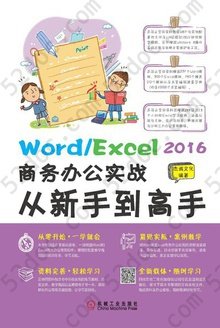 Word/Excel 2016商务办公实战从新手到高手