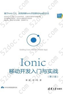 Ionic 移动开发入门与实战（第2版）