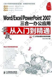 Word/Excel/PowerPoint 2007三合一办公应用实战从入门到精通