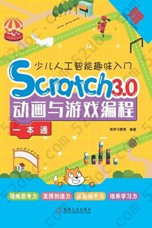 少儿人工智能趣味入门：Scratch 3.0动画与游戏编程一本通