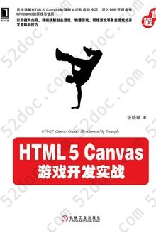 HTML5 Canvas游戏开发实战: 实战系列