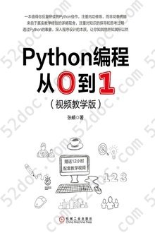 Python编程从0到1（视频教学版）