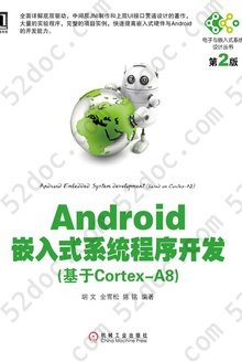 Android嵌入式系统程序开发：基于Cortex-A8（第2版）