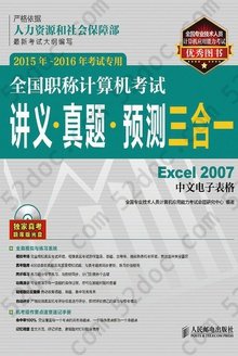 Excel 2007中文电子表格: 全国职称计算机考试讲义·真题·预测三合一