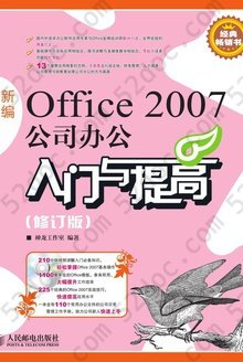 新编Office 2007公司办公入门与提高（修订版）