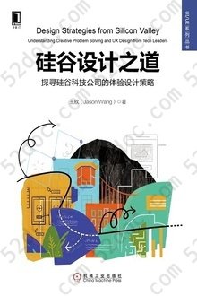 硅谷设计之道: 探寻硅谷科技公司的体验设计策略