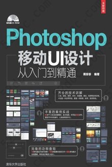 Photoshop移动UI设计: 从入门到精通