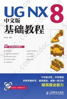UG NX 8中文版基础教程