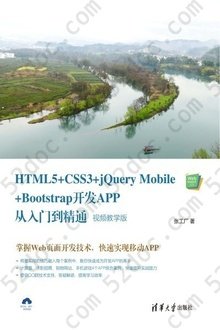 HTML5+CSS3+jQuery Mobile+Bootstrap开发APP从入门到精通（视频教学版）: Web前端技术丛书