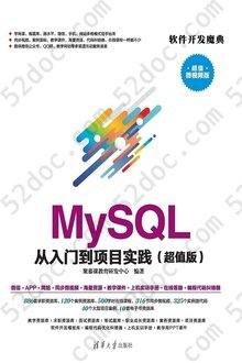 MySQL 从入门到项目实践（超值版）