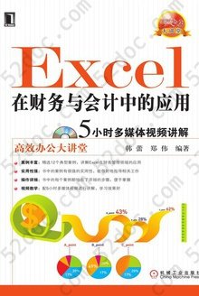 Excel在财务与会计中的应用