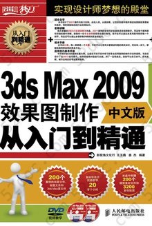 3ds Max 2009中文版效果图制作从入门到精通