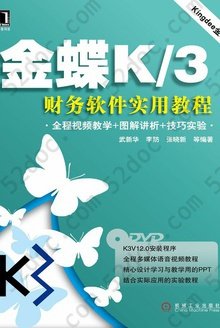 金蝶K/3财务软件实用教程