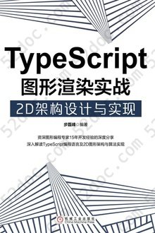 TypeScript图形渲染实战: 2D架构设计与实现