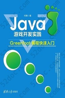 Java游戏开发实践: Greenfoot编程快速入门