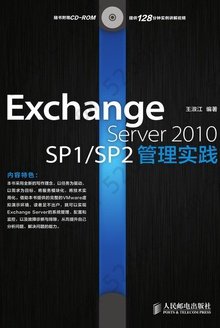 Exchange Server 2010 SP1/SP2管理实践