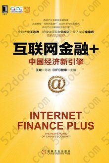 互联网金融+: 中国经济新引擎