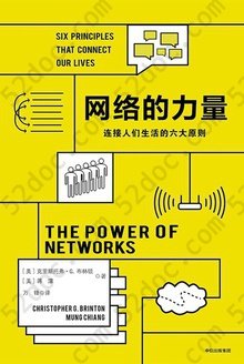 网络的力量: 连接人们生活的六大原则
