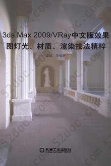 3ds Max 2009/VRay（中文版）: 效果图灯光、材质、渲染技法精粹