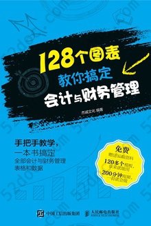 128个图表教你搞定会计与财务管理