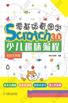 零基础看图学Scratch 3.0少儿趣味编程（全彩大字版）