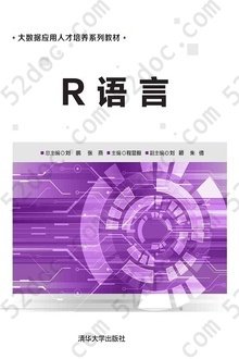 R语言: 大数据应用人才培养系列教材