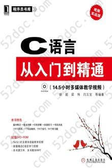 C语言从入门到精通：视频实战版