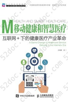 移动健康和智慧医疗: 互联网+下的健康医疗产业革命