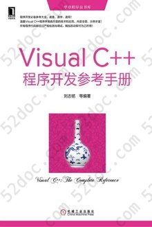 Visual C++程序开发参考手册: 华章程序员书库