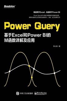 Power Query：基于Excel和Power BI的M函数详解及应用