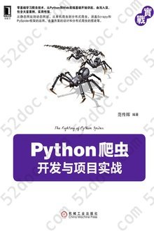 Python爬虫开发与项目实战