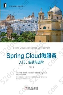 Spring Cloud微服务：入门、实战与进阶: 云计算与虚拟化技术丛书