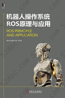 机器人操作系统ROS原理与应用