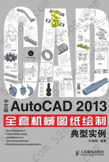 中文版AutoCAD 2013全套机械图纸绘制典型实例