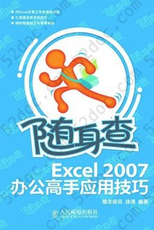 随身查——Excel 2007办公高手应用技巧: Excel 2007办公高手应用技巧